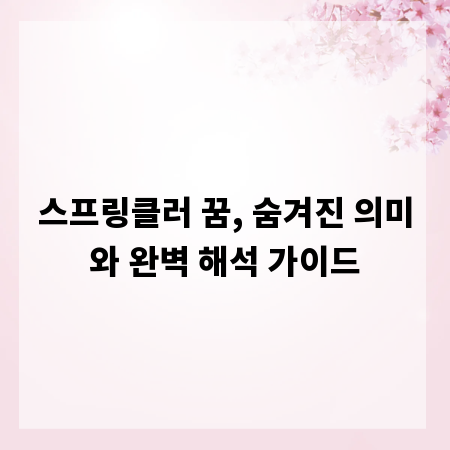 스프링클러 꿈, 숨겨진 의미와 완벽 해석 가이드