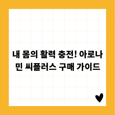 내 몸의 활력 충전! 아로나민 씨플러스 구매 가이드