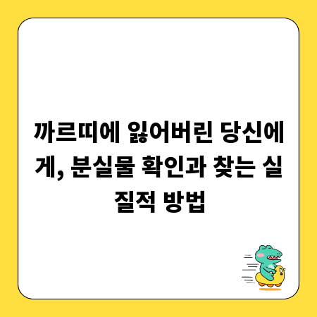 까르띠에 잃어버린 당신에게, 분실물 확인과 찾는 실질적 방법