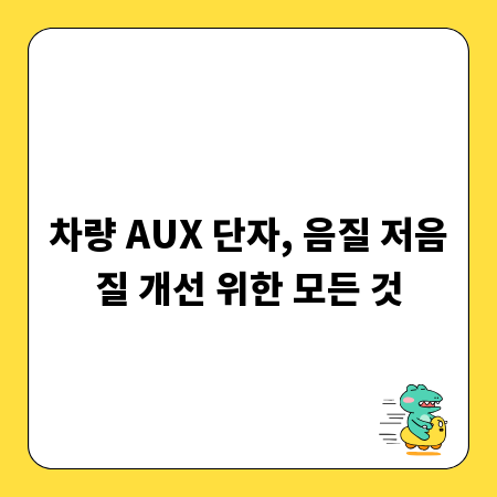 차량 AUX 단자, 음질 저음질 개선 위한 모든 것