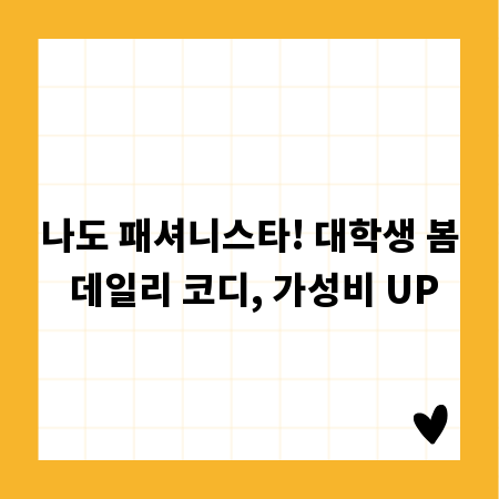 나도 패셔니스타! 대학생 봄 데일리 코디, 가성비 UP