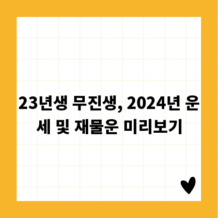 23년생 무진생, 2024년 운세 및 재물운 미리보기