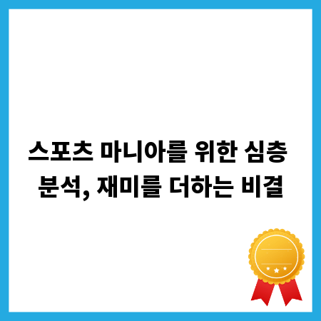 스포츠 마니아를 위한 심층 분석, 재미를 더하는 비결