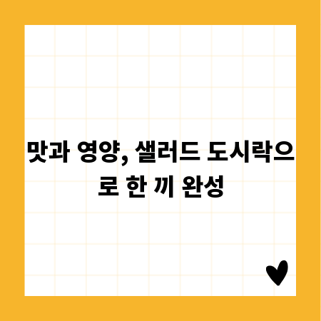 맛과 영양, 샐러드 도시락으로 한 끼 완성