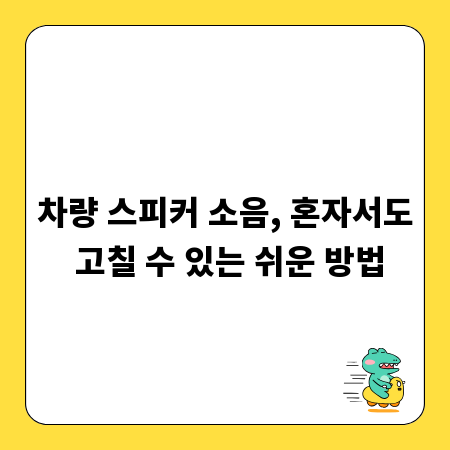 차량 스피커 소음, 혼자서도 고칠 수 있는 쉬운 방법