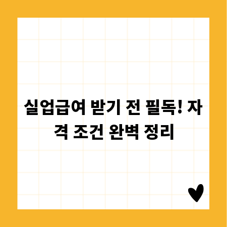실업급여 받기 전 필독! 자격 조건 완벽 정리