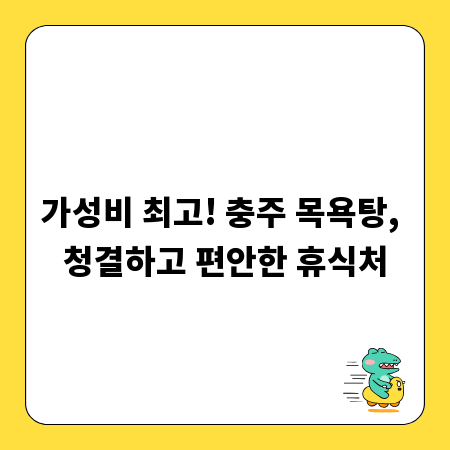 가성비 최고! 충주 목욕탕, 청결하고 편안한 휴식처