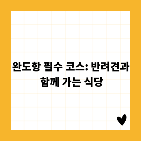 완도항 필수 코스: 반려견과 함께 가는 식당