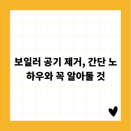 보일러 공기 제거, 간단 노하우와 꼭 알아둘 것