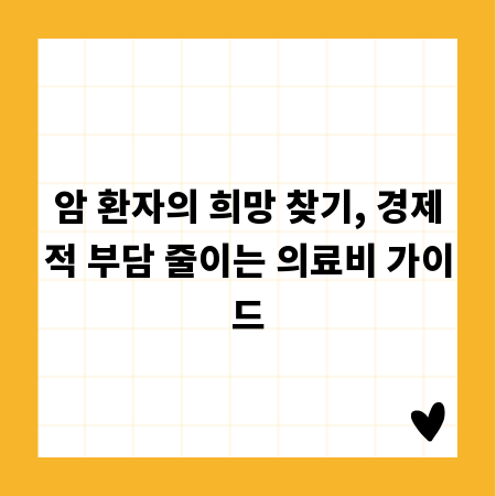 암 환자의 희망 찾기, 경제적 부담 줄이는 의료비 가이드