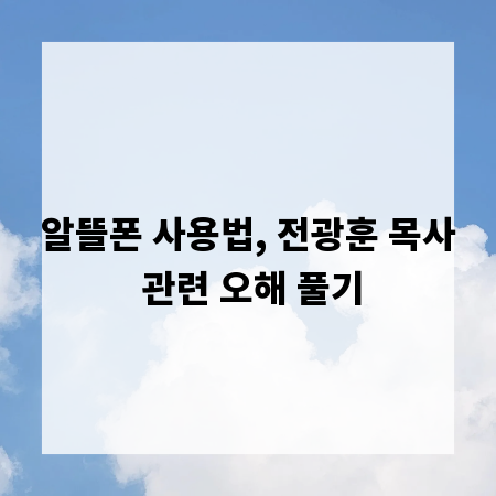 알뜰폰 사용법, 전광훈 목사 관련 오해 풀기