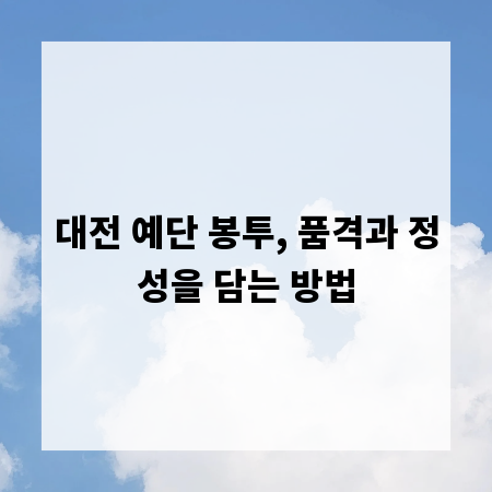 대전 예단 봉투, 품격과 정성을 담는 방법