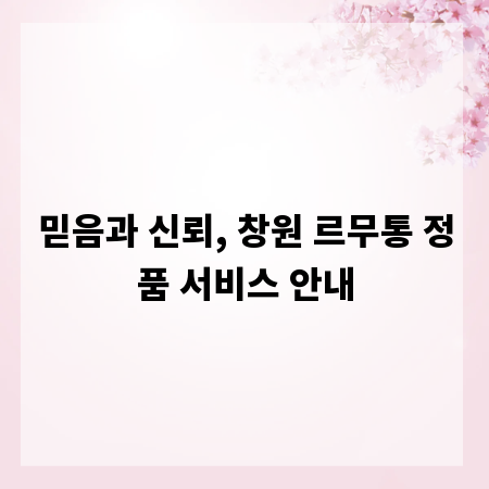믿음과 신뢰, 창원 르무통 정품 서비스 안내