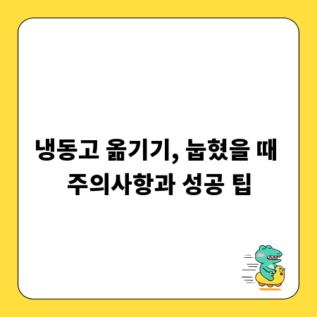 냉동고 옮기기, 눕혔을 때 주의사항과 성공 팁