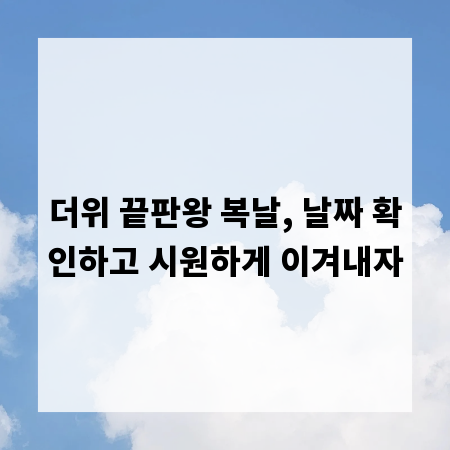 더위 끝판왕 복날, 날짜 확인하고 시원하게 이겨내자