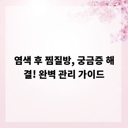염색 후 찜질방, 궁금증 해결! 완벽 관리 가이드