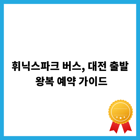 휘닉스파크 버스, 대전 출발 왕복 예약 가이드