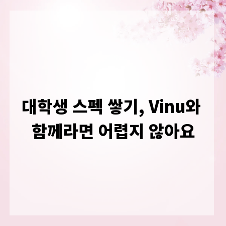 대학생 스펙 쌓기, Vinu와 함께라면 어렵지 않아요