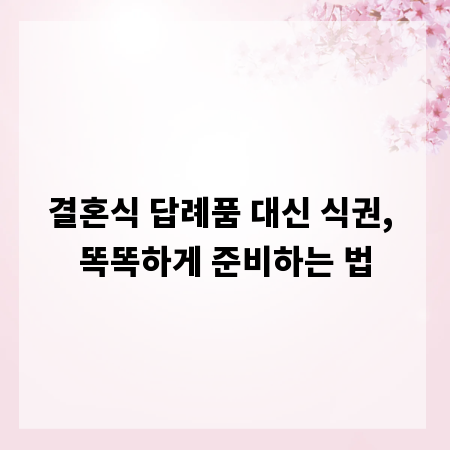 결혼식 답례품 대신 식권, 똑똑하게 준비하는 법