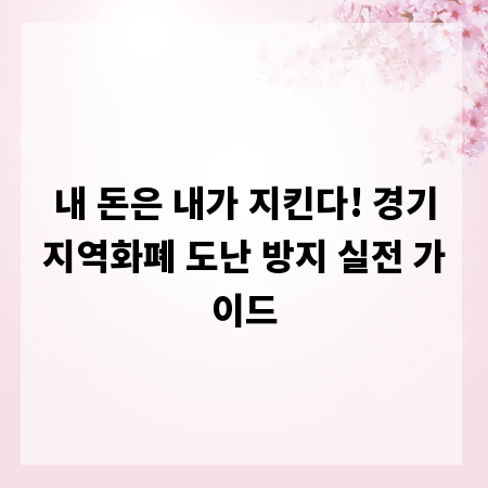 내 돈은 내가 지킨다! 경기지역화폐 도난 방지 실전 가이드