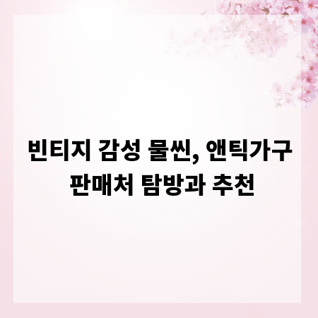 빈티지 감성 물씬, 앤틱가구 판매처 탐방과 추천
