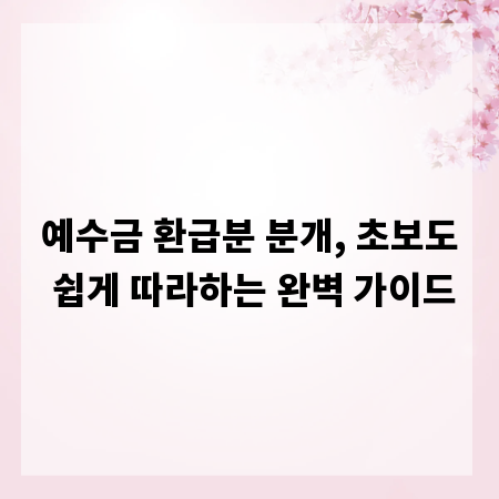 예수금 환급분 분개, 초보도 쉽게 따라하는 완벽 가이드