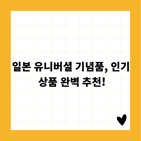 일본 유니버셜 기념품, 인기 상품 완벽 추천!
