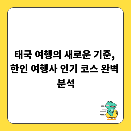 태국 여행의 새로운 기준, 한인 여행사 인기 코스 완벽 분석