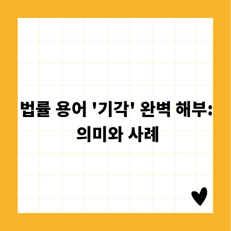 법률 용어 '기각' 완벽 해부: 의미와 사례
