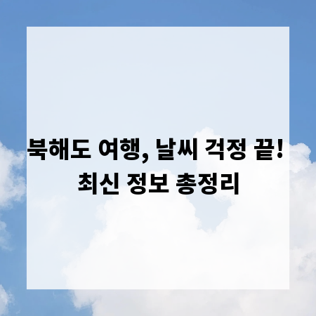 북해도 여행, 날씨 걱정 끝! 최신 정보 총정리