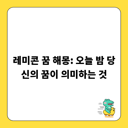 레미콘 꿈 해몽: 오늘 밤 당신의 꿈이 의미하는 것