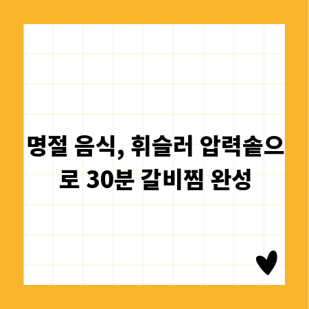 명절 음식, 휘슬러 압력솥으로 30분 갈비찜 완성