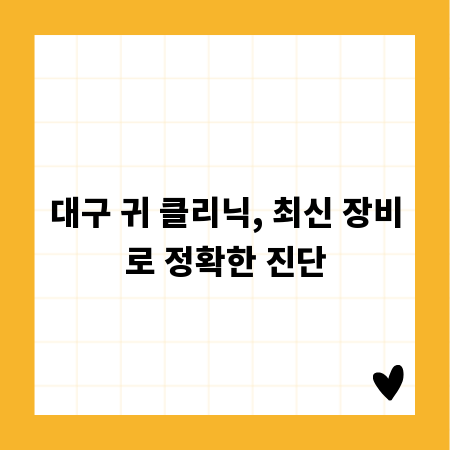 대구 귀 클리닉, 최신 장비로 정확한 진단