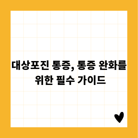 대상포진 통증, 통증 완화를 위한 필수 가이드