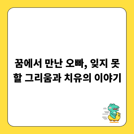 꿈에서 만난 오빠, 잊지 못할 그리움과 치유의 이야기