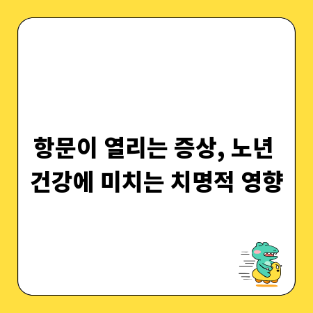 항문이 열리는 증상, 노년 건강에 미치는 치명적 영향