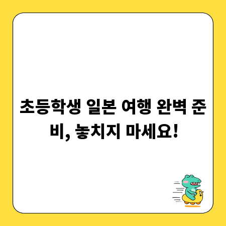초등학생 일본 여행 완벽 준비, 놓치지 마세요!