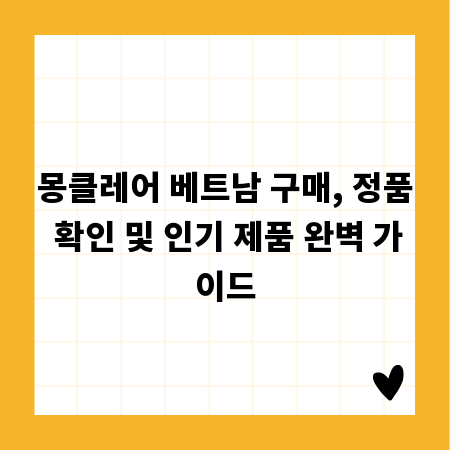 몽클레어 베트남 구매, 정품 확인 및 인기 제품 완벽 가이드