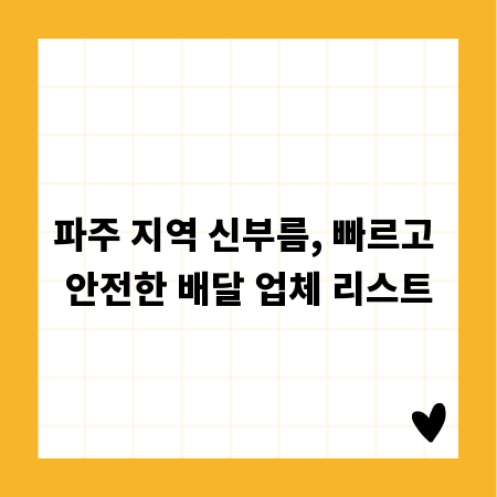 파주 지역 신부름, 빠르고 안전한 배달 업체 리스트