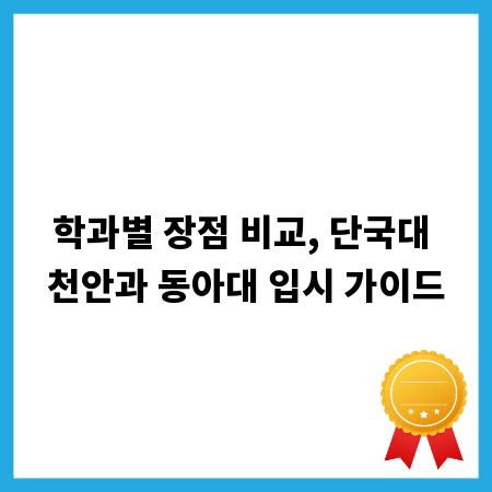 학과별 장점 비교, 단국대 천안과 동아대 입시 가이드