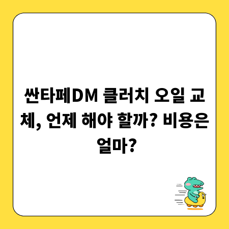 싼타페DM 클러치 오일 교체, 언제 해야 할까? 비용은 얼마?