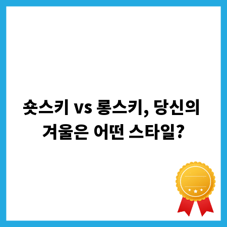 숏스키 vs 롱스키, 당신의 겨울은 어떤 스타일?