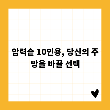 압력솥 10인용, 당신의 주방을 바꿀 선택