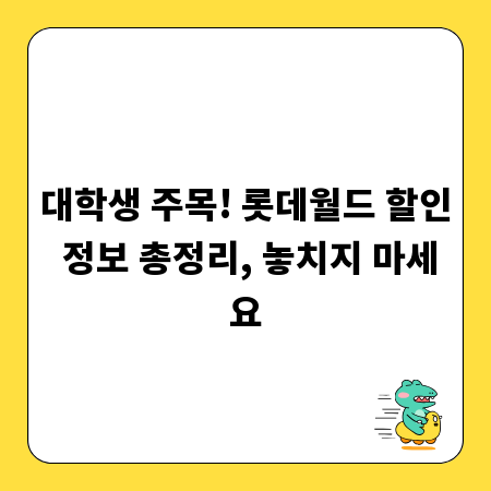 대학생 주목! 롯데월드 할인 정보 총정리, 놓치지 마세요