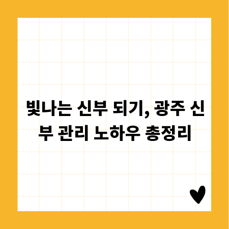 빛나는 신부 되기, 광주 신부 관리 노하우 총정리
