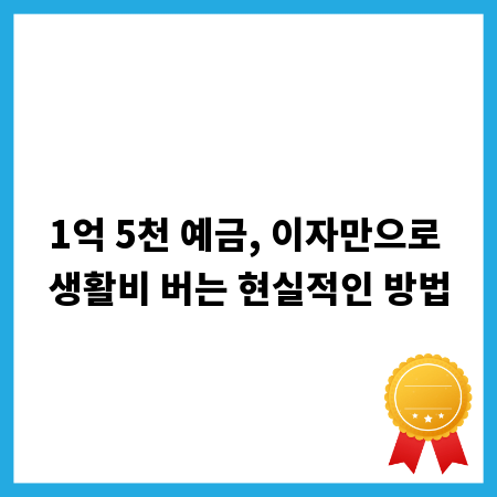 1억 5천 예금, 이자만으로 생활비 버는 현실적인 방법