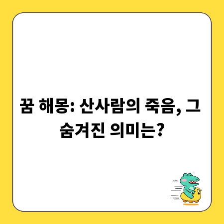 꿈 해몽: 산사람의 죽음, 그 숨겨진 의미는?