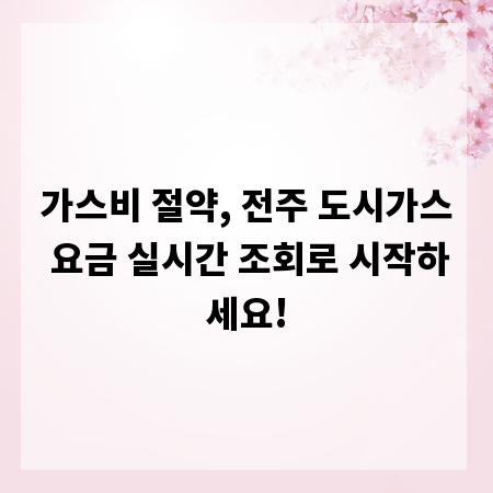 가스비 절약, 전주 도시가스 요금 실시간 조회로 시작하세요!
