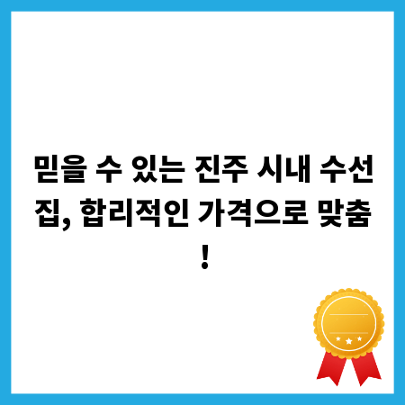 믿을 수 있는 진주 시내 수선집, 합리적인 가격으로 맞춤!