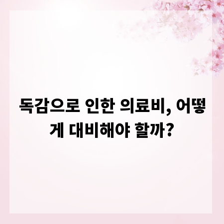 독감으로 인한 의료비, 어떻게 대비해야 할까?